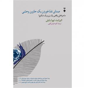 صدای غذا خوردن یک حلزون وحشی