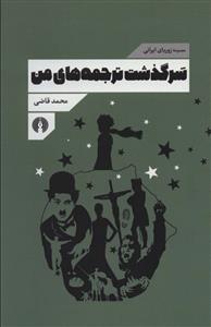 مجموعه زوربای ایرانی - سرگذشت ترجمه‌های من