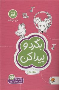 گردو 3 - بگرد و پیدا کن تفاوت ها