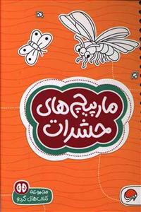 گردو 12 - مارپیچ های حشرات