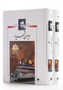 دیوان شهریار *2 جلدی