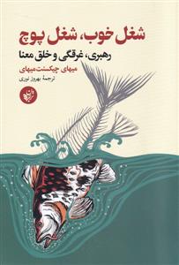 شغل خوب، شغل پوچ - رهبری، غرقگی و خلق معنا