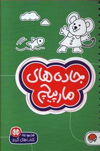 گردو 11 - جاده‌های مارپیچ