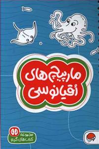 کتاب‌های گردو 14 - مارپیچ‌های اقیانوسی