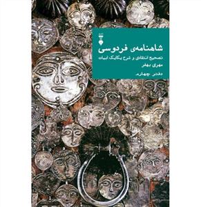 شاهنامه فردوسی - دفتر چهارم / تصحیح انتقادی و شرح یکایک ابیات