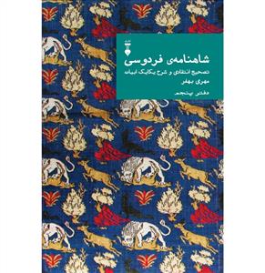 شاهنامه فردوسی - دفتر پنجم / تصحیح انتقادی و شرح یکایک ابیات