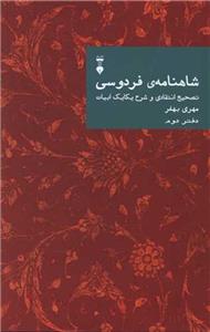 شاهنامه فردوسی - دفتر دوم / تصحیح انتقادی و شرح یکایک ابیات