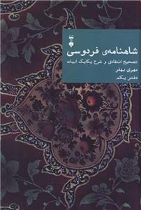 شاهنامه فردوسی - دفتر یکم / تصحیح انتقادی و شرح یکایک ابیات