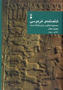 شاهنامه فردوسی - دفتر سوم / تصحیح انتقادی و شرح یکایک ابیات