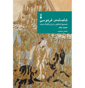 شاهنامه فردوسی - دفتر ششم / تصحیح انتقادی و شرح یکایک ابیات