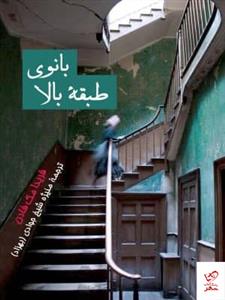 بانوی طبقه بالا