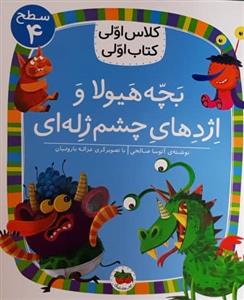 کلاس اولی کتاب اولی سطح 4 - بچه هیولا و اژدهای چشم ژله‌ای