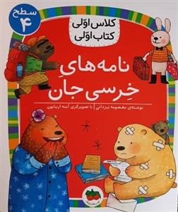 کلاس اولی کتاب اولی سطح 4 - نامه‌های خرسی جان