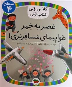 کلاس اولی کتاب اولی سطح 4 - عصر به‌خیر هواپیمای مسافربری