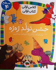 کلاس اولی کتاب اولی سطح 4 - جشن تولد ژه ژه