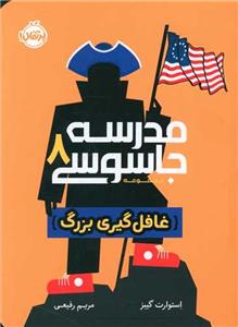 مدرسه جاسوسی 8 - غافل‌گیری بزرگ
