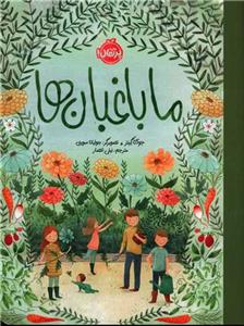 ما باغبان‌ها