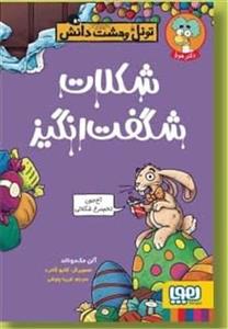 تونل وحشت دانش - شکلات شگفت‌انگیز