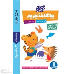 کتاب کار کومن - بیا کاغذ ببریم - آشنایی با حیوانات