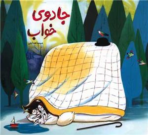 جادوی خواب