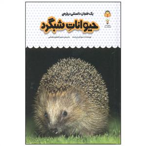 یک فنجان دانستنی درباره‌ی حیوانات شبگرد