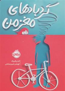 گردبادهای مغز من