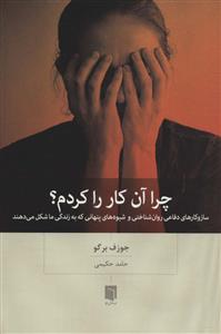 چرا آن کار را کردم؟ - سازوكارهاي دفاعي روان‌شناختي و شيوه‌هاي پنهاني كه به زندگي ما شكل مي‌دهند