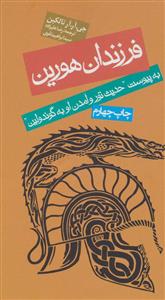 فرزندان هورین - به پیوست "حدیث تور و آمدن او به گوندولین"