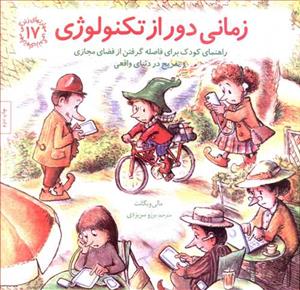 مهارتهای زندگی 17 - زمانی دور از تکنولوژی