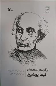 برگزیده ی شعرهای نیما یوشیج