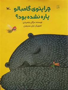 چرا پتوی گامبالو پاره نشده بود ؟