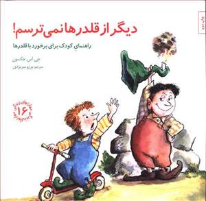 مهارتهای زندگی 16 - دیگر از قلدرها نمی ترسم