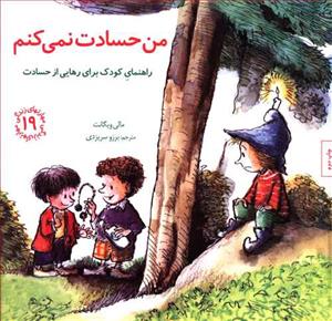 مهارتهای زندگی 19 - من حسادت نمی کنم