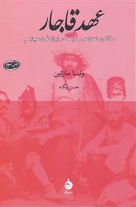 عهد قاجار - مذاکره،اعتراض و دولت در ایران قرن سیزدهم