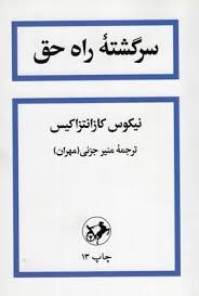 سرگشته راه حق