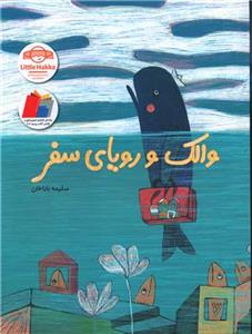 والک و رویای سفر