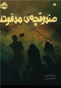 صندوقچه‌ی مدفون