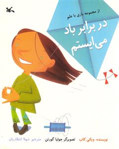 بازی با علم - در برابر باد می‌ایستم