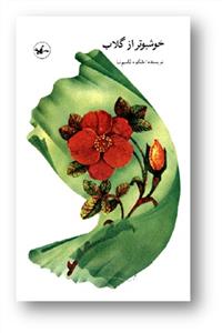 کتاب‌های رویش - خوشبوتر از گلاب