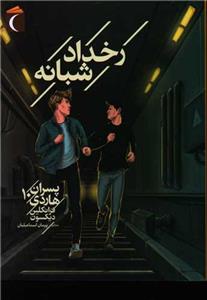 پسران هاردی 10 - رخداد شبانه
