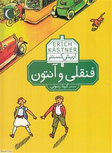 فنقلی و آنتون