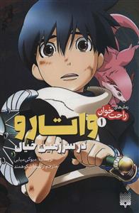 رمان‌های راحت‌خوان 1 - واتارو در سرزمین خیال