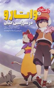 رمان‌هاتی راحت‌خوان 2 - واتارو در سرزمین خیال