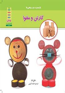 باز مصرف دورریختنی ها -کارتن و مقوا