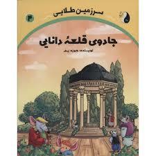 سرزمین طلایی 1 گنجی از پنیر در تخت جمشید
