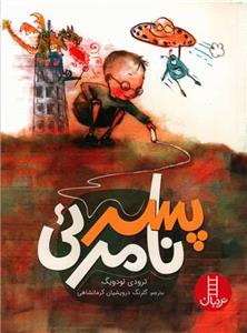 پسر نامرئی نردبان