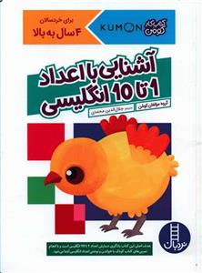 آشنایی با اعداد 1 تا 10 انگلیسی