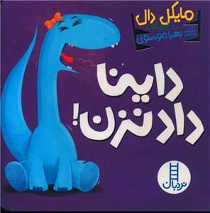 داینا داد نزن