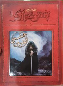 پتش خوارگر 5 حماسه ی اندرون