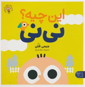 این چیه؟ نی‌نی